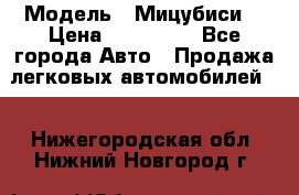  › Модель ­ Мицубиси  › Цена ­ 650 000 - Все города Авто » Продажа легковых автомобилей   . Нижегородская обл.,Нижний Новгород г.